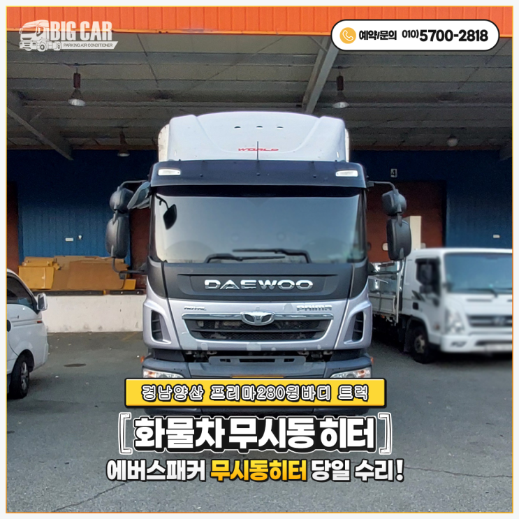  에버스패커무시동히터 경남양산 프리마280윙바디트럭 당일 출장 수리!