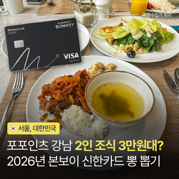  메리어트 본보이 신한카드 조식 할인 5만원, 어디서 쓸까? 포포인츠 강남이 정답인 이유