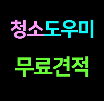  부산 연제구 집청소업체 집 청소도우미 거주청소 가정집 이사청소 비용 입주청소 전문 잘하는곳 가격 내돈내산 견적 솔직후기ㅣ아파트 오피스텔 원룸 주택 빌라