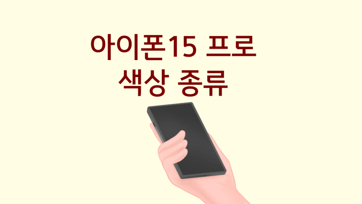  아이폰15 프로 색상 종류 할인 많은 곳 추천