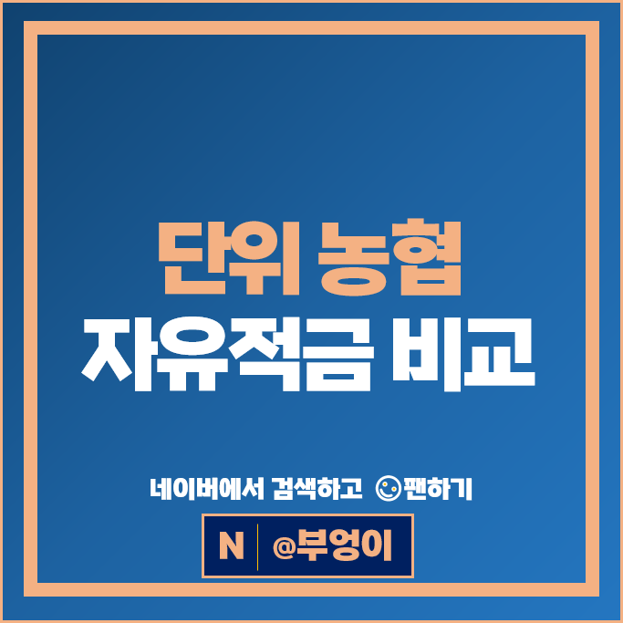단위 농협 자유적금 금리 비교 고금리 적금 특판 추천