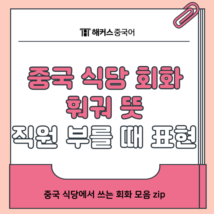  중국 식당에서 쓰는 회화 모음! 훠궈 뜻부터 직원 부를 때 표현까지