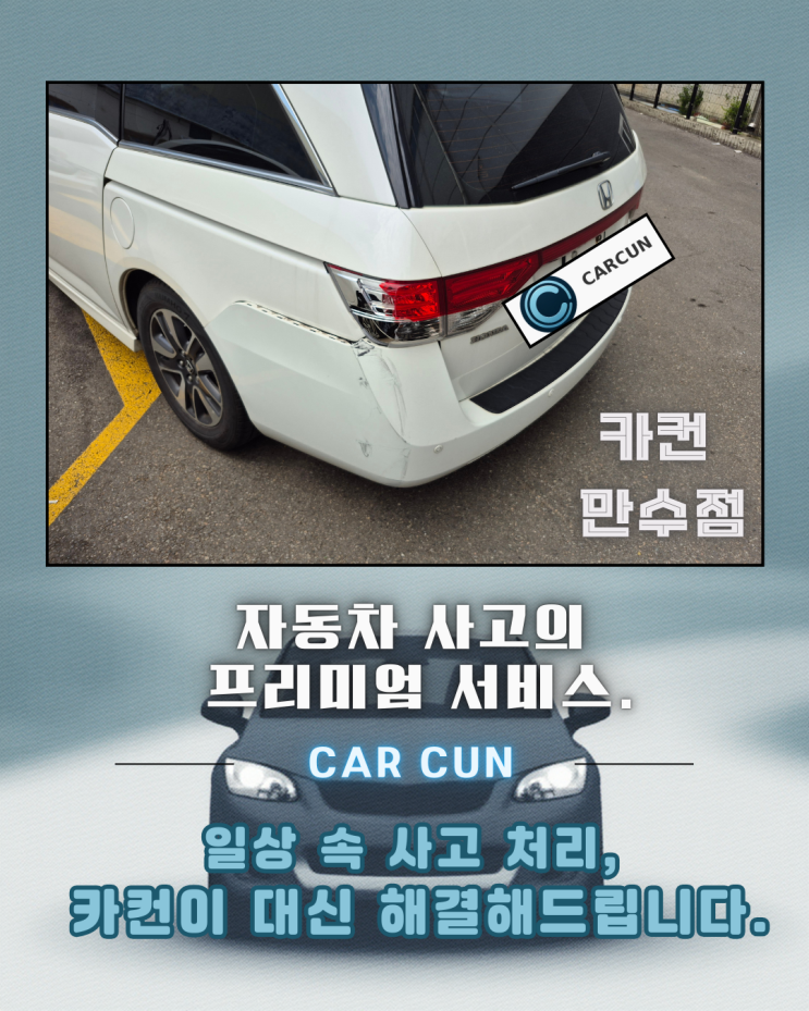  혼다 오딧세이 후면 구조 손상 사고, 인천 논현 공업사 선택이 중요했던 이유