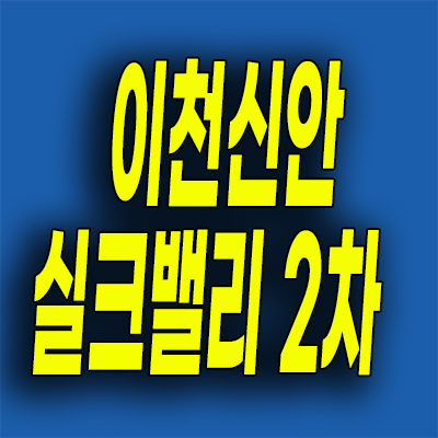  이천 공공 민간임대아파트 백사지구 신안 실크밸리 2차 분양가