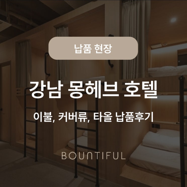  강남 몽헤브호텔_바운티풀 이불,방수커버,타올 납품 후기