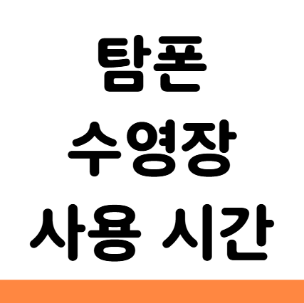  탐폰 수영장 사용 시간
