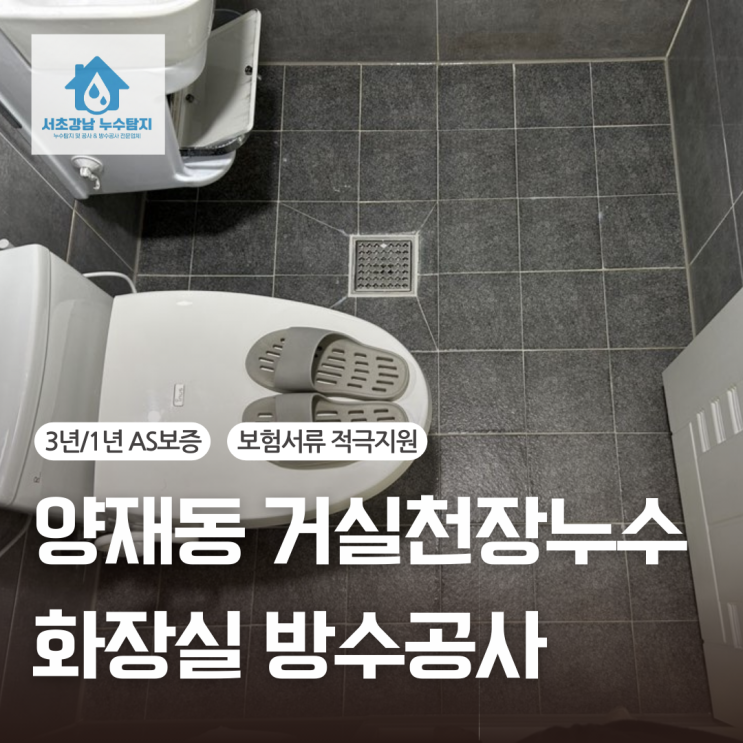  서초구 거실 천장누수 양재동 다세대 주택 화장실 방수공사(철거X)