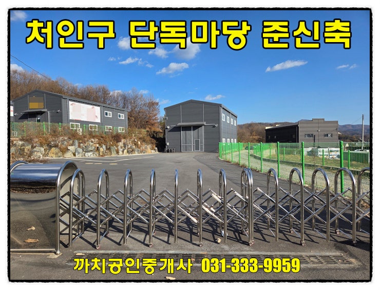  용인 처인구 포곡읍 소형창고 월세 임대 단독마당 근생제조업소