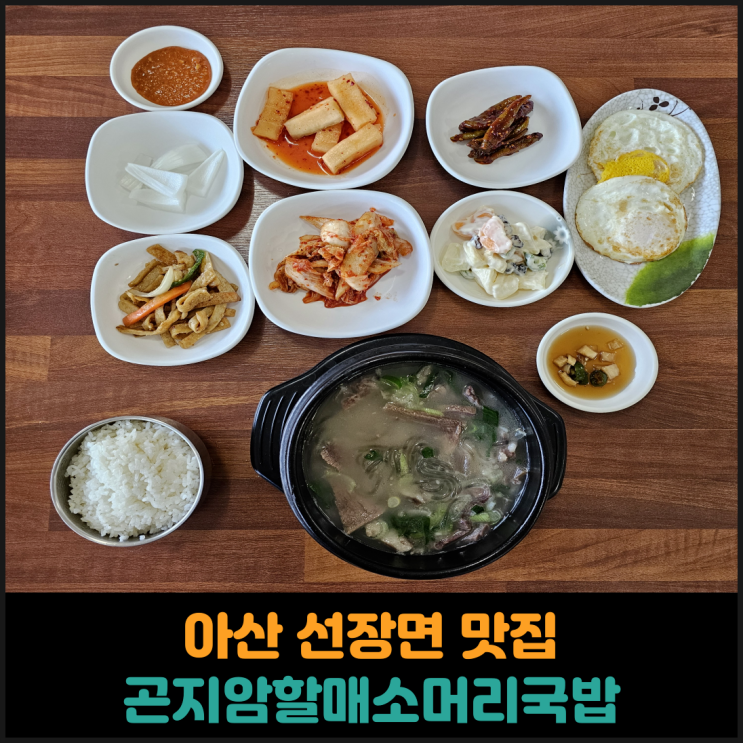  아산 선장면 맛집 곤지암할매소머리국밥 후기