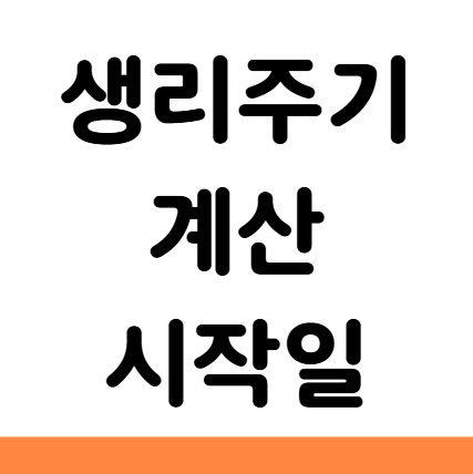  생리주기 계산 시작일 방법