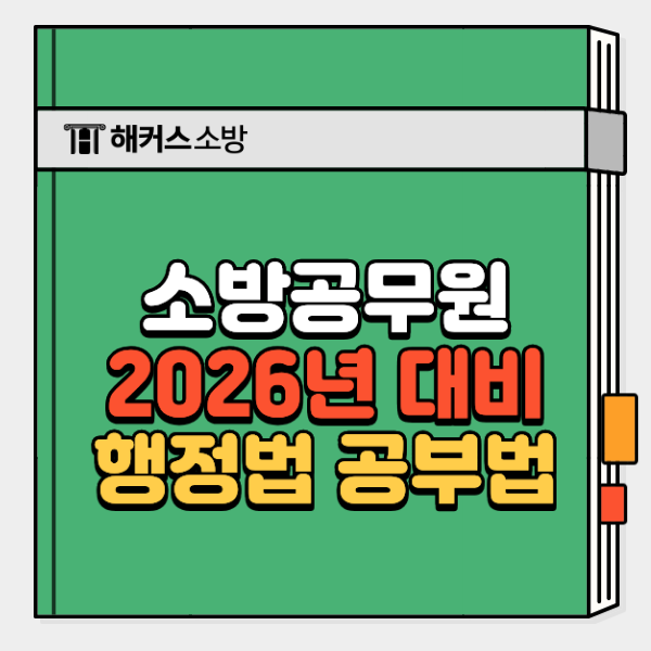  해커스소방공무원 행정법 수강후기, 2026년 준비생 필독