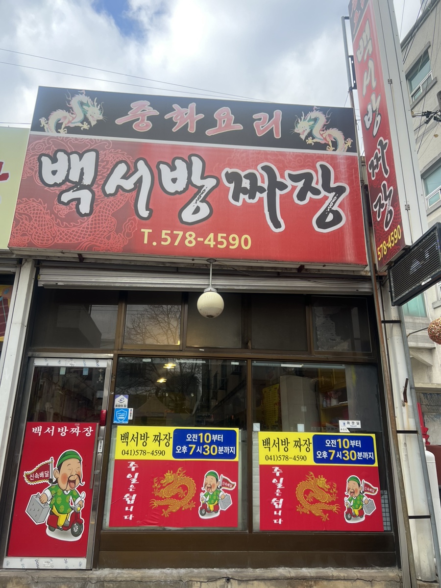 백서방짜장 사진 1