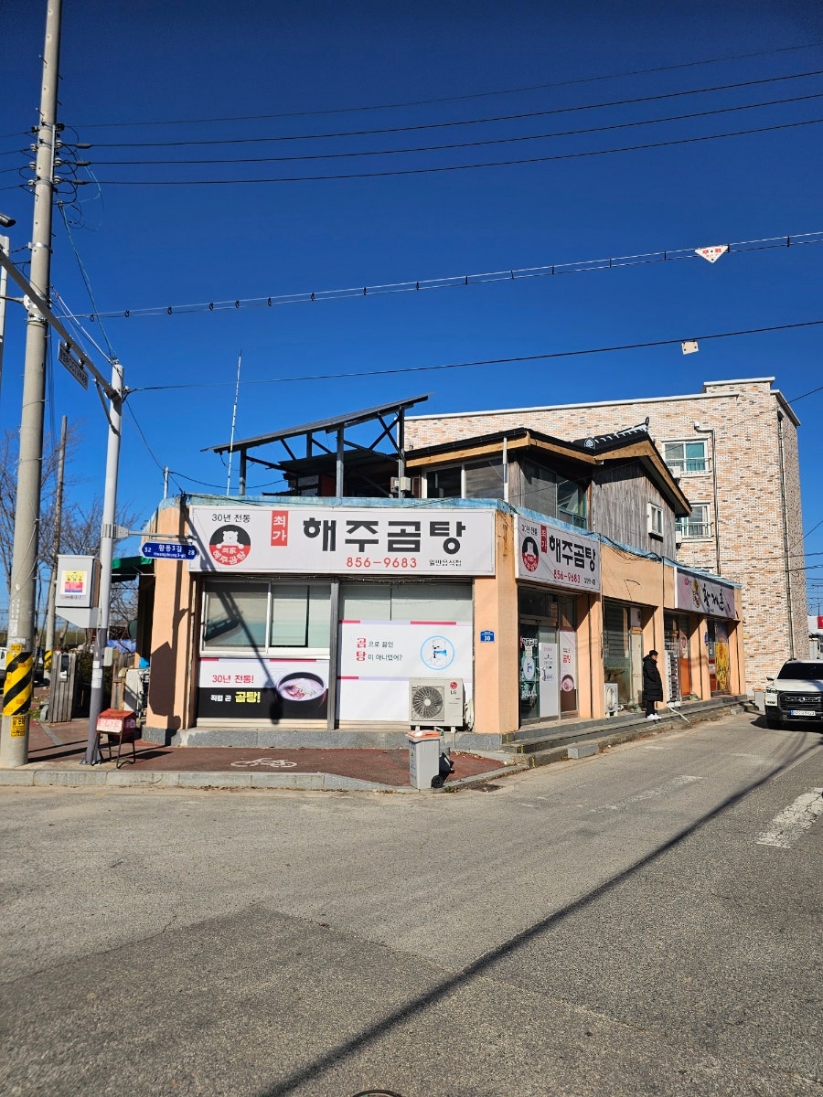 해주곰탕 사진 1