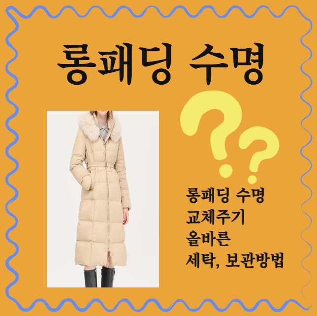  롱패딩 수명 교체주기 올바른 세탁 보관방법은?