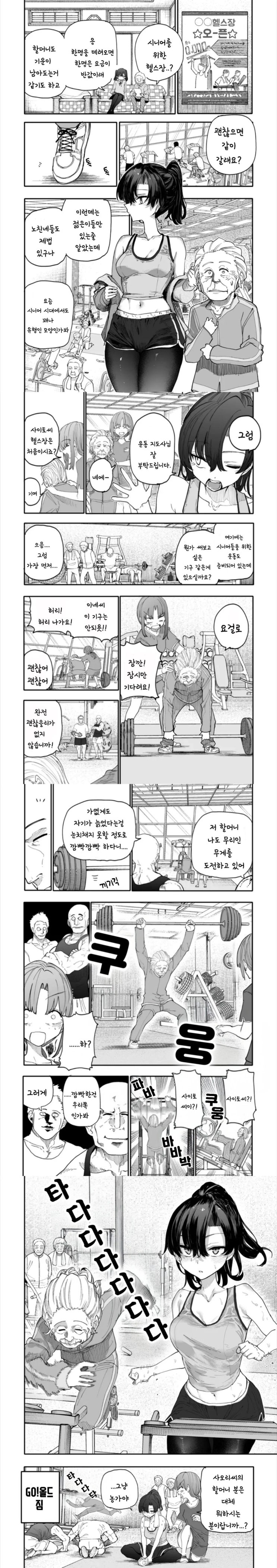  할머니와 헬스장에 간 손녀.manhwa