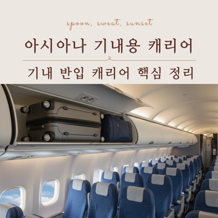  아시아나항공 기내용 캐리어 규정, 사이즈 무게 최신 기준