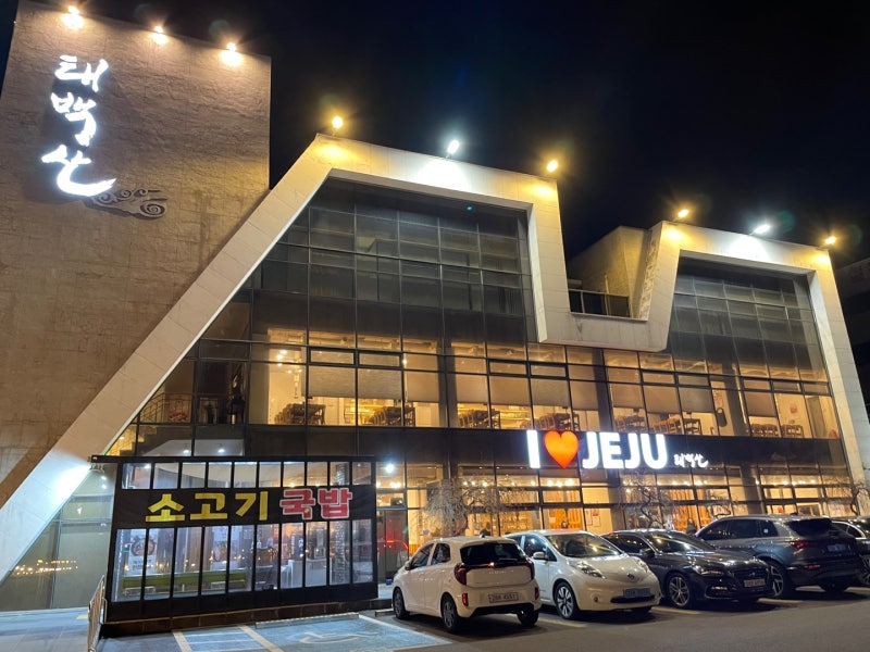 점심특선 태백산한판 한우 양념갈비 맛집 제주공항근처 제주태백산 본점