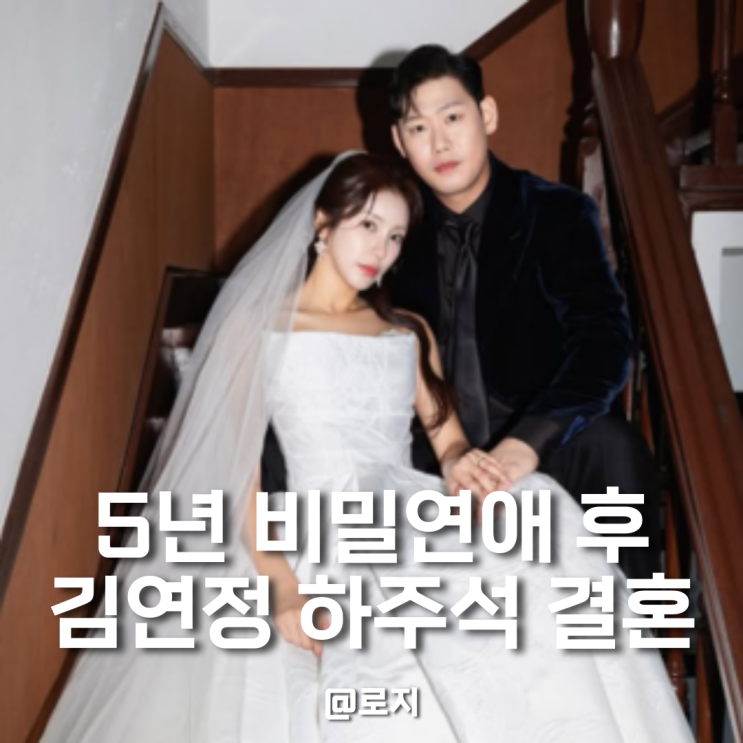  5년 비밀연애 야구선수 하주석 김연정 치어리더 결혼