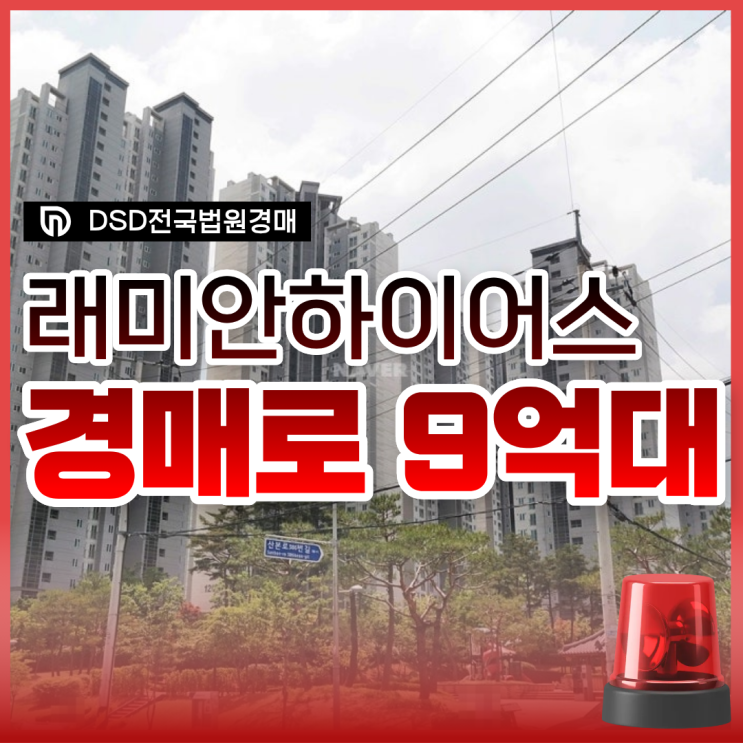  산본아파트경매, 군포 대장 래미안하이어스 분석