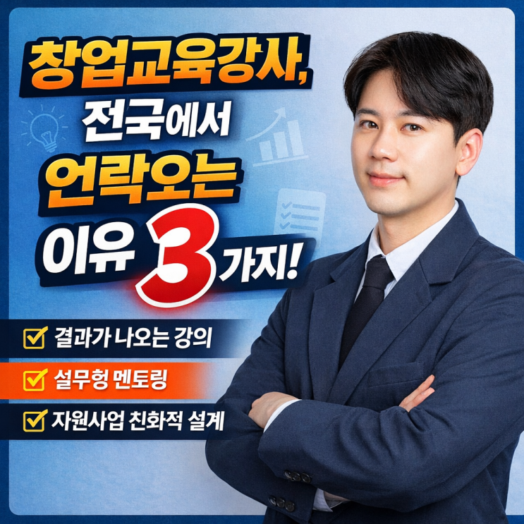  창업교육강사, 전국에서 연락오는 이유 3가지