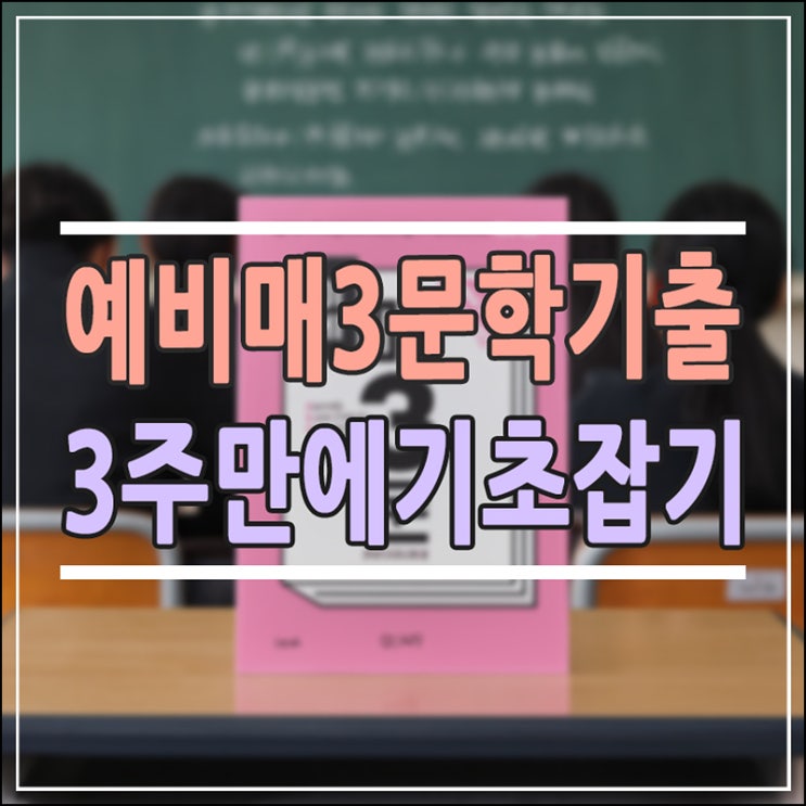  고1 국어 내신부터 수능까지, '예비 매3문' 개정 10판 하나로 끝내는 문학 공부법 (답지 PDF 포함)