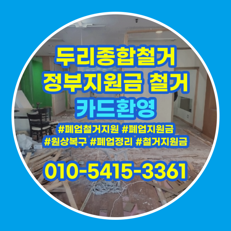  계양구철거 상가 원상복구 절차 꼼꼼하게