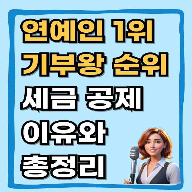  연예인 기부 순위 1위 하춘화! 연예인 기부왕 순위와 금액, 세금 공제 이유 총정리 2026년