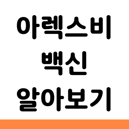  아렉스비 백신 접종 대상 비용 효능 효과