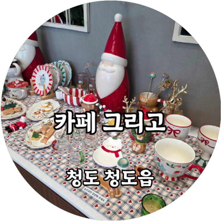  청도 청도읍 대형베이커리 카페 그리고