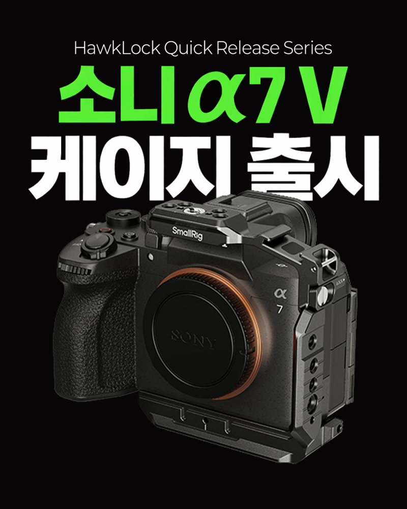 소니 A7M5 케이지 추천 | 스몰리그 6023·6024·6034 비교 정리