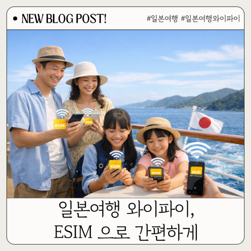 부산항 일본여행 포켓와이파이 불가, 이젠 eSIM으로