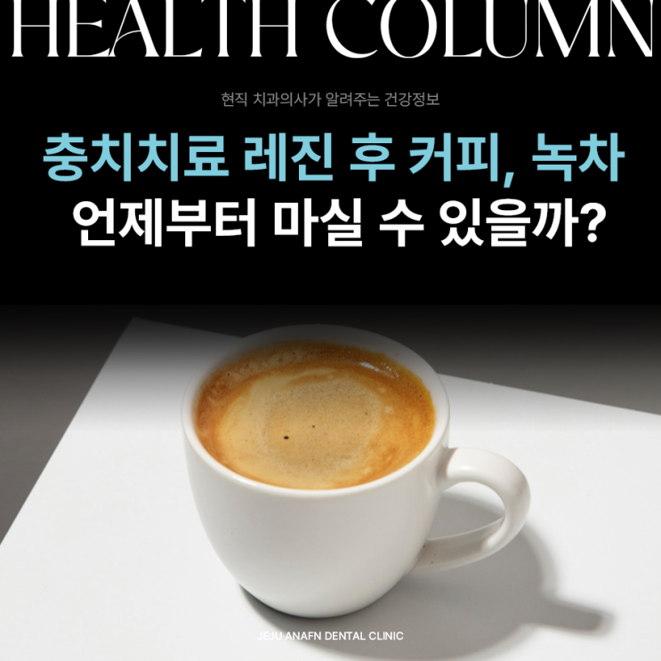  충치치료 레진 후 커피, 녹차 언제부터 가능할까