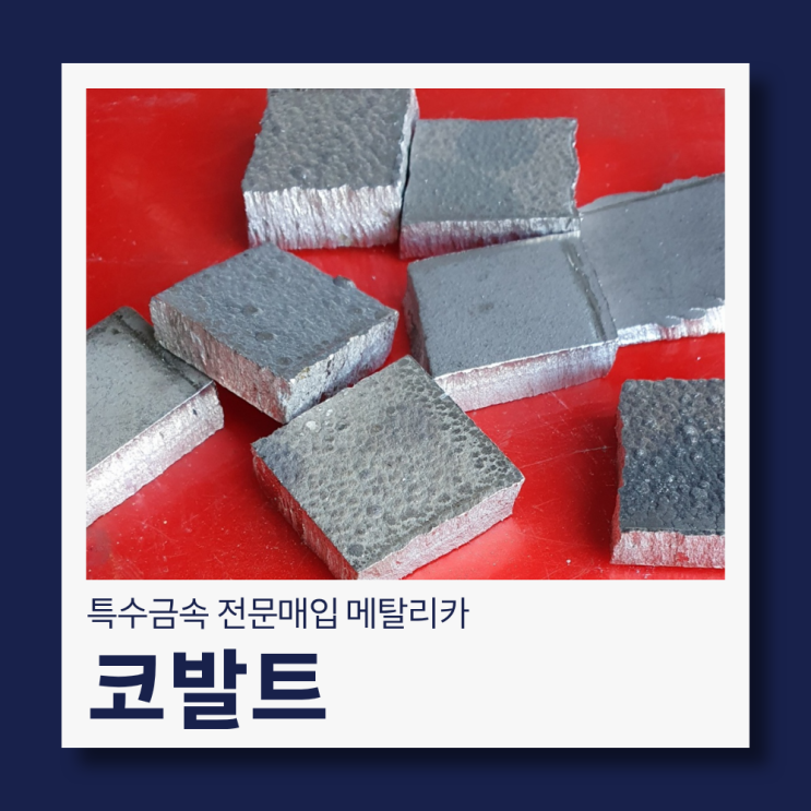  배터리·합금 코발트 매입 업체 선택이 중요한 이유
