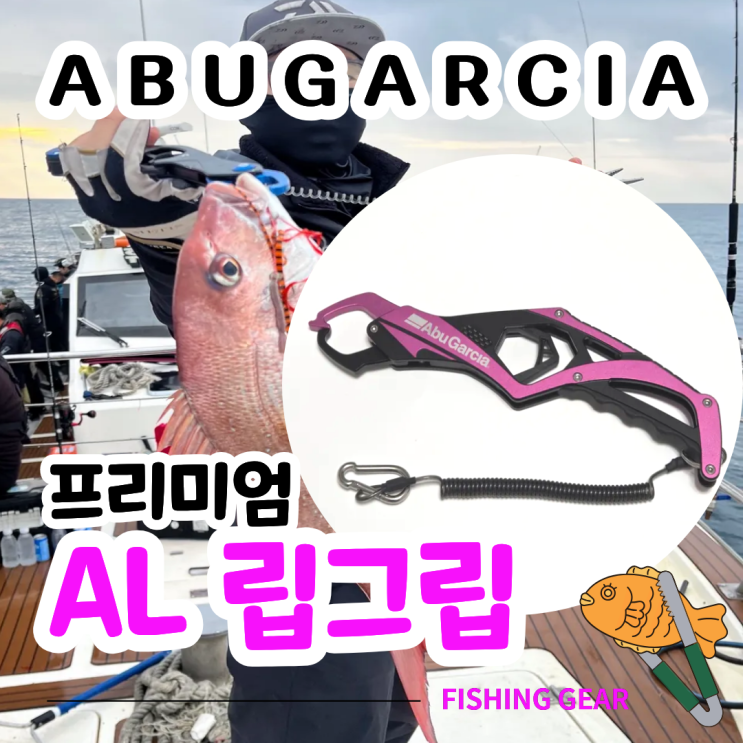  아부가르시아 프리미엄 AL 립그립 vs 알리 립그립