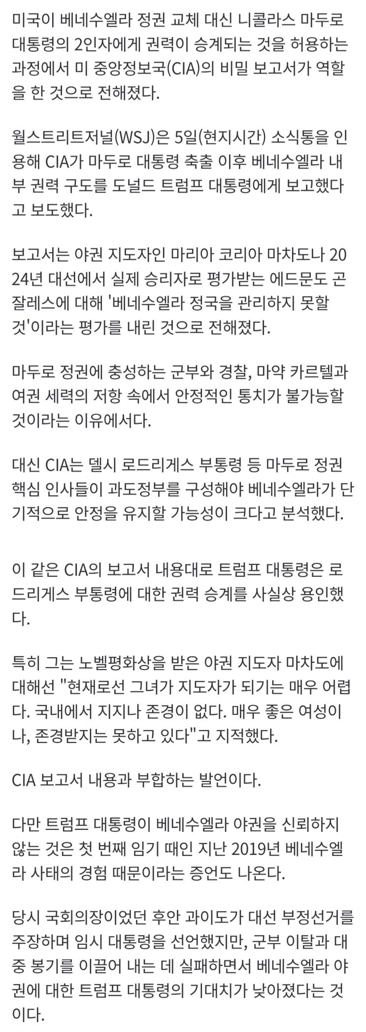  CIA, '마두로 측근으로 과도정부 구성해야 안정적' 평가