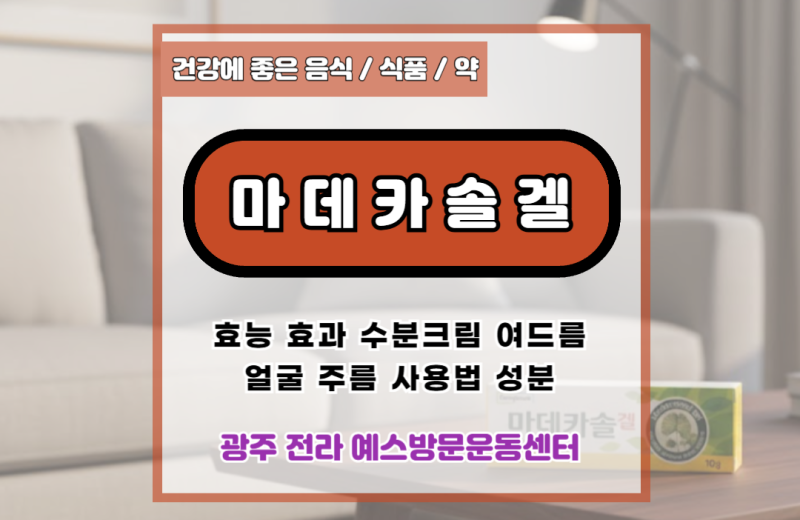 마데카솔겔 효능 효과 수분크림 여드름 얼굴 주름 사용법 성분
