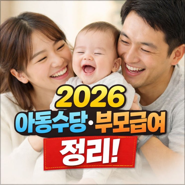  예비 부모가 정리해본 2026 아동수당·부모급여 정리!