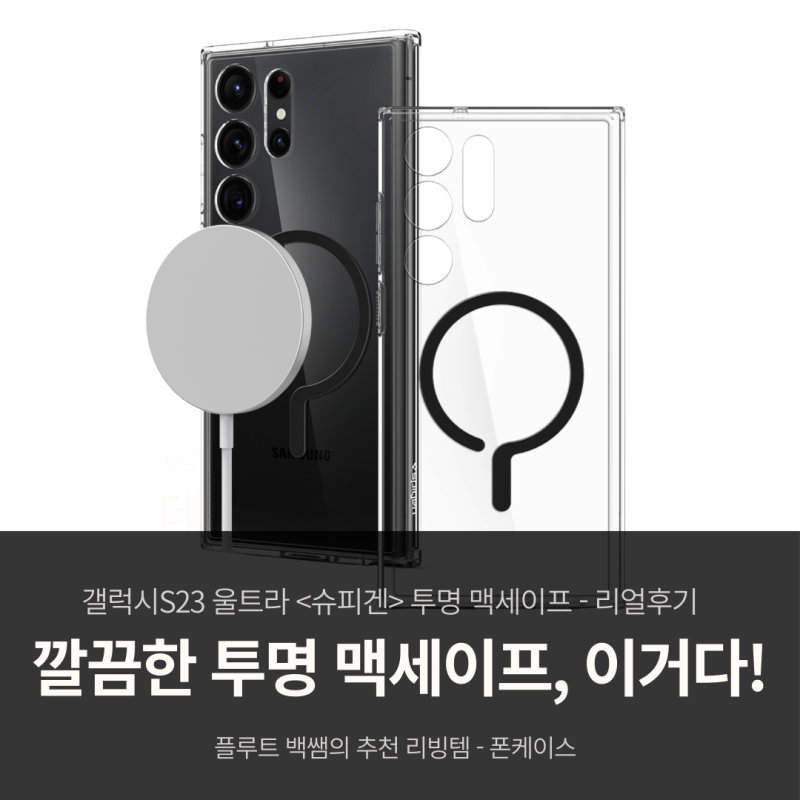 갤럭시S23 울트라 투명 케이스, 드디어 샀습니다｜맥세이프 호환 슈피겐 리얼 후기