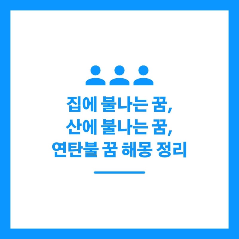 집에 불나는 꿈, 산에 불나는 꿈, 연탄불 꿈 해몽 정리