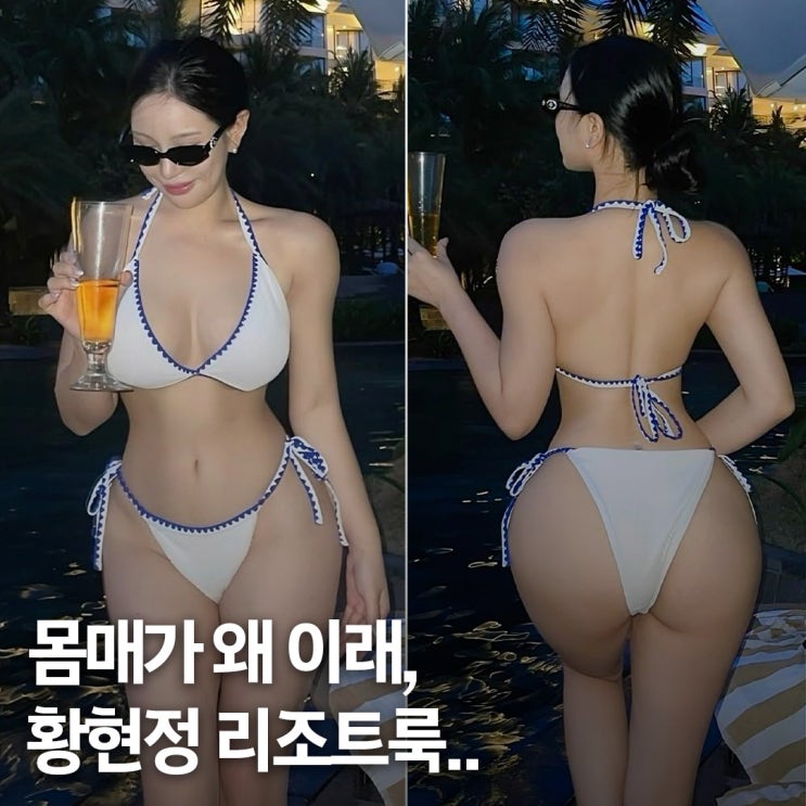  몸매가 왜 이렇게 화났어.. 황현정 리조트룩 비키니 코디 3가지