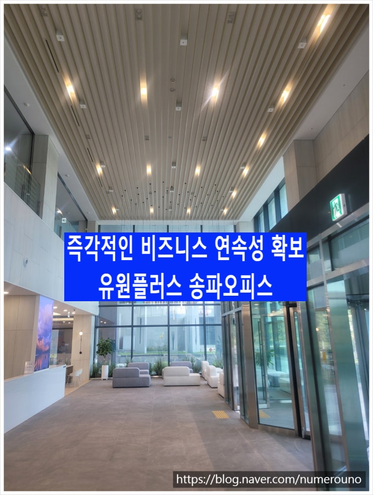  즉각적인 비즈니스 연속성 확보, 유원플러스 송파오피스
