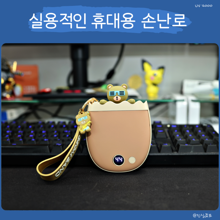  일회용 핫팩보다 실용적인 충전식 휴대용 손난로 보조배터리
