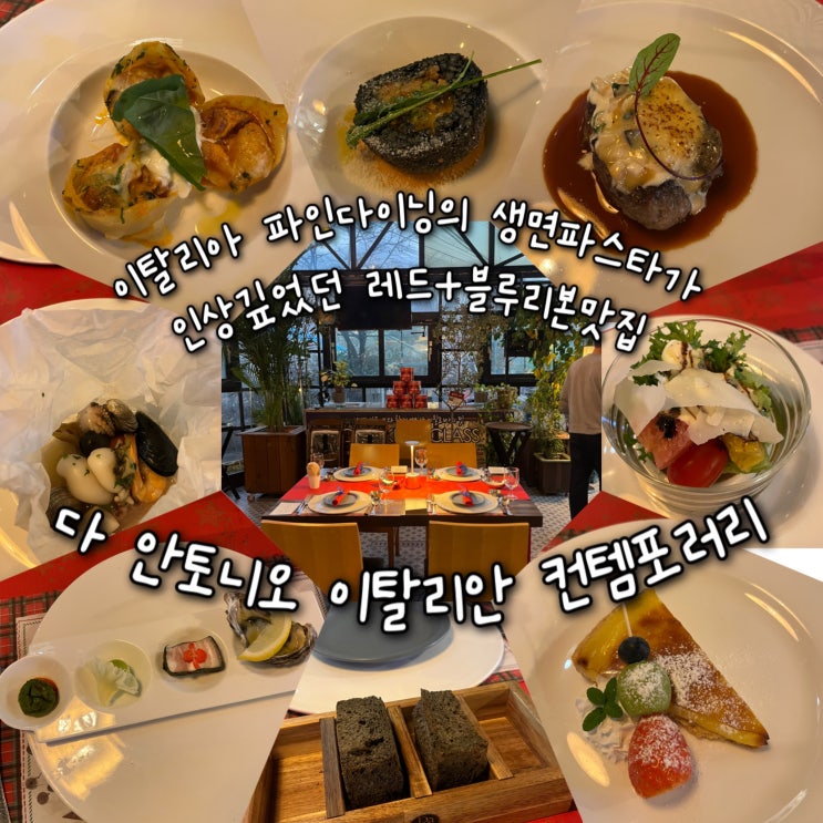  내돈내산 | 이탈리아 파인다이닝 생면파스타가 인상깊었던 레드리본 블루리본 양평맛집 “다 안토니오 이탈리안 컨템포러리”