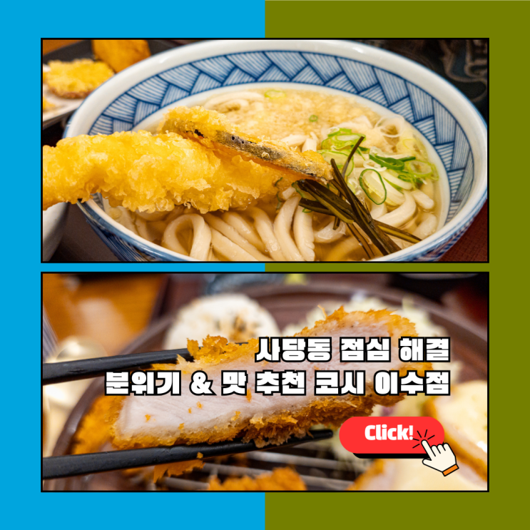  사당동맛집 추천, 분위기 좋은 점심 식사 코시 이수점 후기