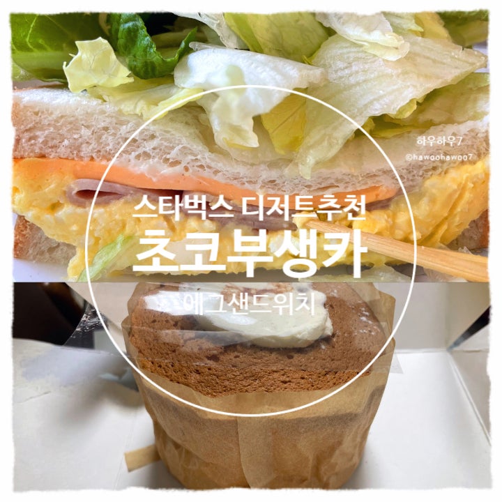  스타벅스 케이크·샌드위치 할인 추천 | 초코품은부생카·에그클럽 맛칼로리 부생카 뜻 솔직후기 내돈내산