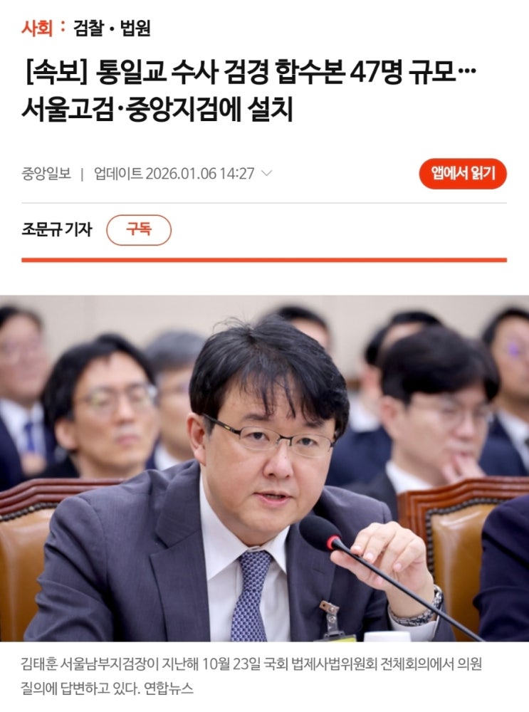 통일교 정교유착 의혹, 47명 규모 '<b>검경 합수본</b>' 전격 <b>출범</b>!... 