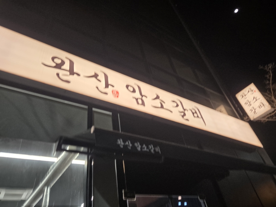 완산암소갈비 사진 1