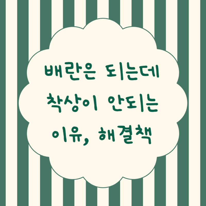 배란은 잘 되는데 착상이 잘 안되는 이유? 착상력 높이는 방법