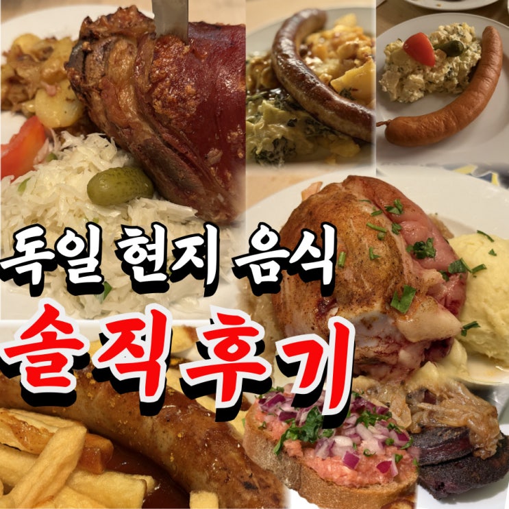  독일 현지 슈바인학센, 아이스바인 비교 (+커리부어스트 및 다양한 독일소세지 후기)