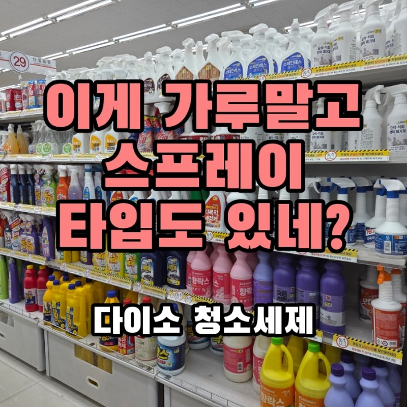 이게 가루 말고 스프레이 타입도 있네? 청소세제편